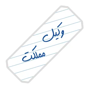 نشانگر کتاب آرت سنتر طرح وکیل مملکت