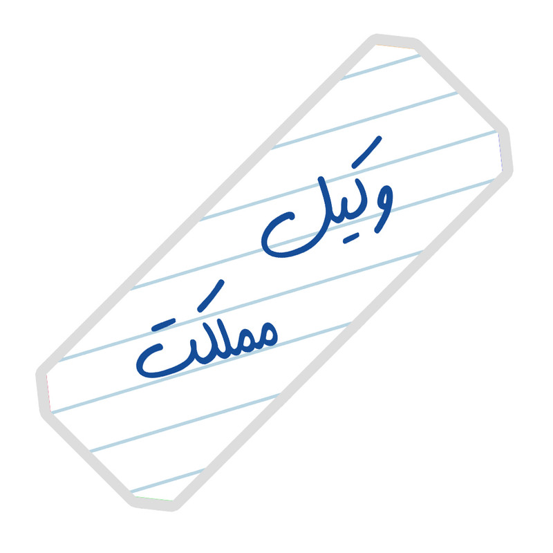 نشانگر کتاب آرت سنتر طرح وکیل مملکت