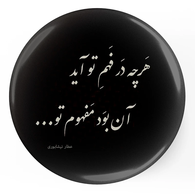 مگنت طرح شعر عطار نیشابوری هر چه در فهم تو آید آن بود مفهوم تو مدل S12061 