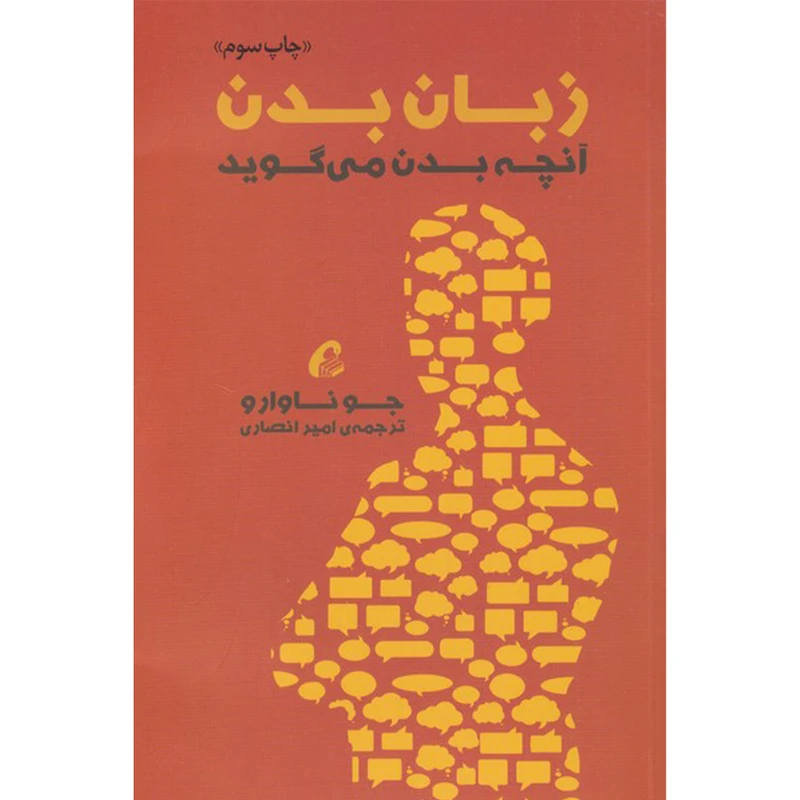 کتاب زبان بدن آنچه بدن می گوید اثر جو ناوارو نشر آموخته