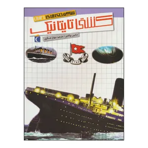 کتاب کشتی تایتانیک اثر سابین بوکادور نشر محراب قلم