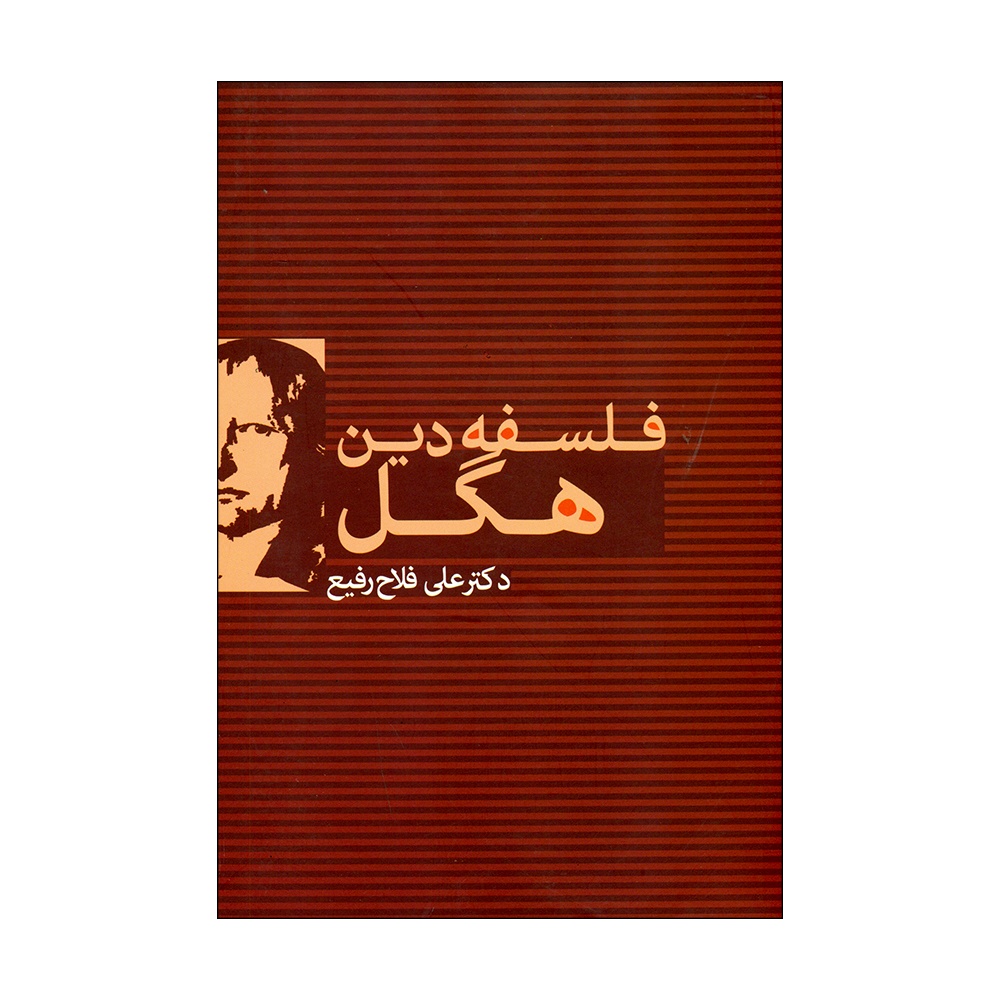 کتاب فلسفه دین هگل اثر دکتر علی فلاح رفیع نشر علم 