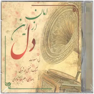 آلبوم موسیقی امان از این دل اثر علیرضا آقاجری