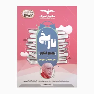 کتاب تاریخ جامع کنکور درسنامه کاربردی و پاسخنامه تشریحی اثر ریحانه لطفی انتشارات مشاوران آموزش 