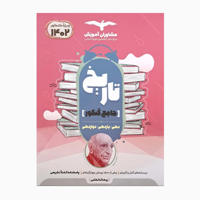 کتاب تاریخ جامع کنکور دهم یازدهم دوازدهم اثر ریحانه لطفی انتشارات مشاوران آموزش