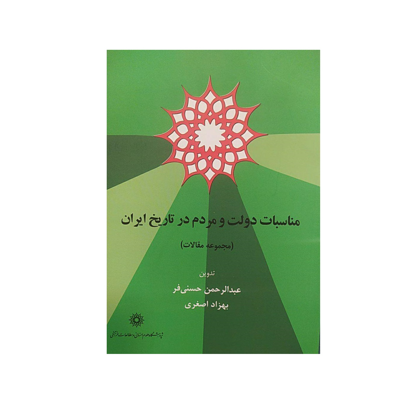 کتاب مناسبات دولت و مردم در تاریخ ایران اثر جمعی از نویسندگان نشر پژوهشگاه علوم انسانی و مطالعات فرهنگی 