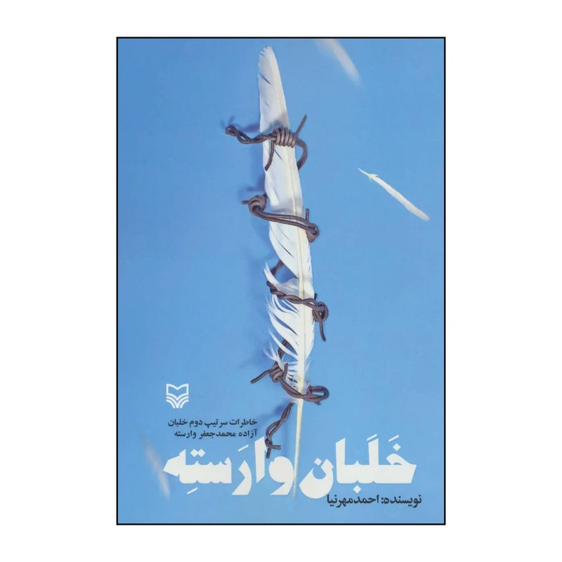 کتاب خلبان وارسته - خاطرات آزاده سرتیپ دوم خلبان محمدجعفر وارسته اثر احمد مهرنیا انتشارات سوره مهر