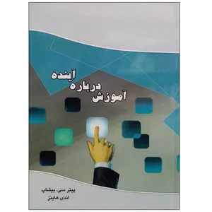 کتاب آموزش درباره آینده اثر پیتر سی . بیشاپ و اندی هاینز نشر دانشگاهی فرهمند