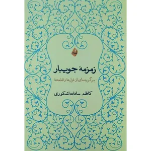 زمزمه جویبار اثر کاظم سادات‌ اشکوری انتشارات بامداد نو