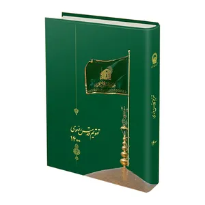 سالنامه سال 1400 قدس رضوی کد S002