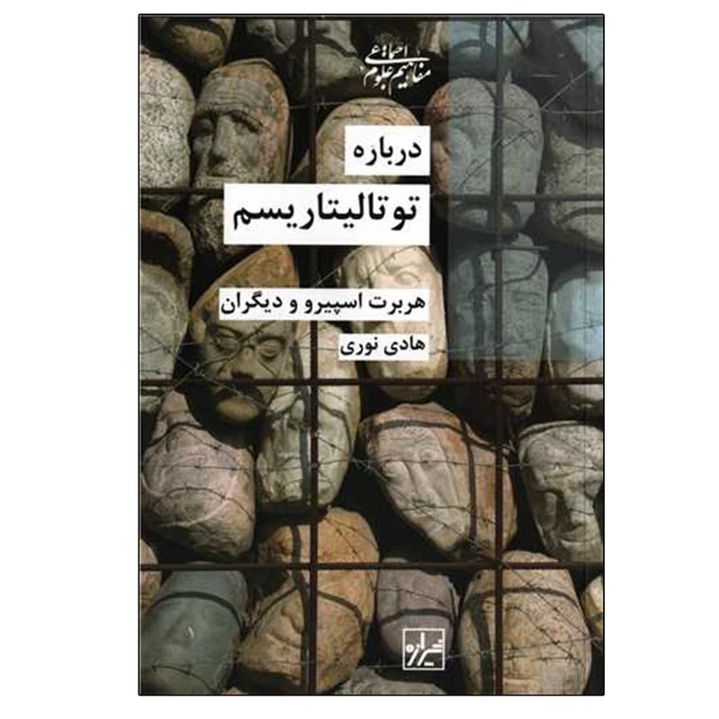 کتاب درباره توتالیتاریسم اثر جمعی از نویسندگان نشر شیرازه
