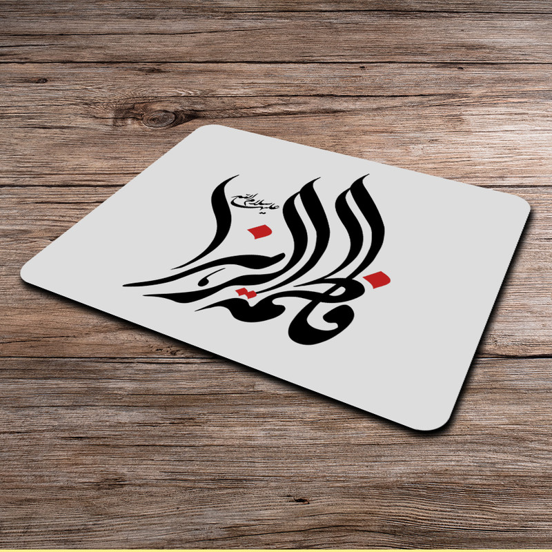 ماوس پد طرح یا فاطمه کد P100317 1