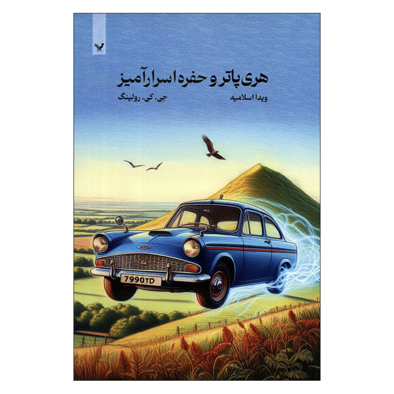 کتاب هری پاتر و حفره اسرارآمیز اثر جی. کی. رولینگ انتشارات کتابسرای تندیس