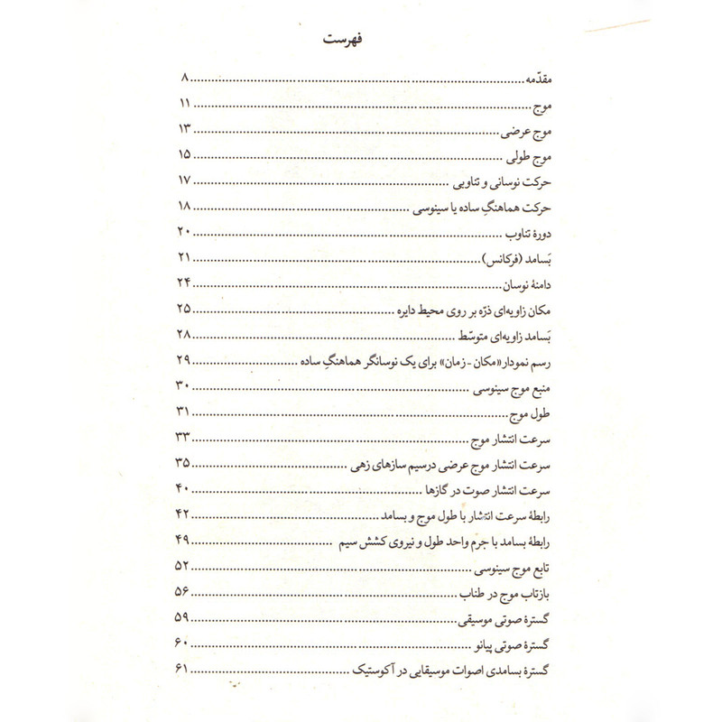 کتاب فیزیک صوت برای دانش آموزان و دانشجویان موسیقی اثر امیر انجیری استرکی انتشارات نای و نی