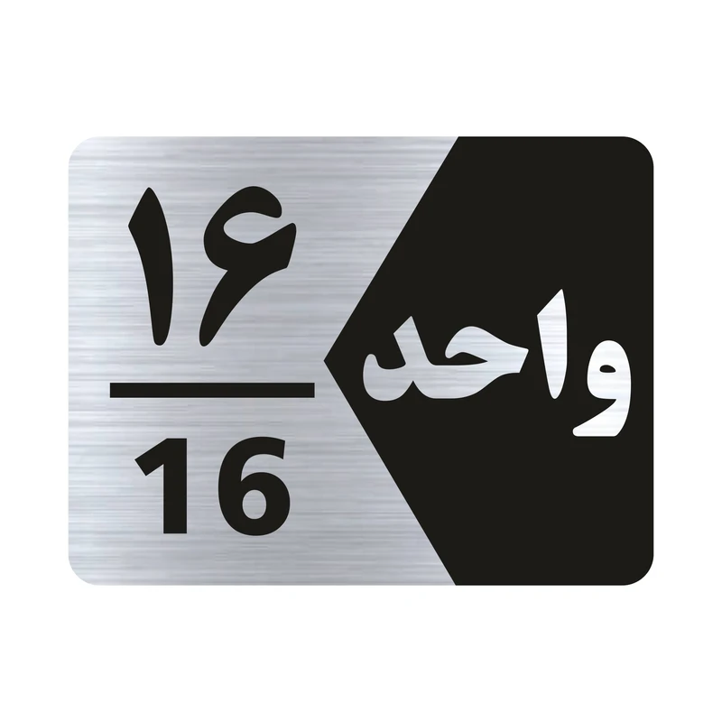 تابلو راهنما طرح واحد شانزده مدل NS316