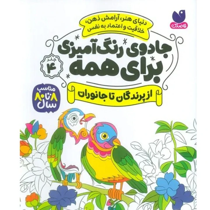 كتاب جادوی رنگ آمیزی برای همه جلد 4 اثر سواتی راجوریا نشر ذكر