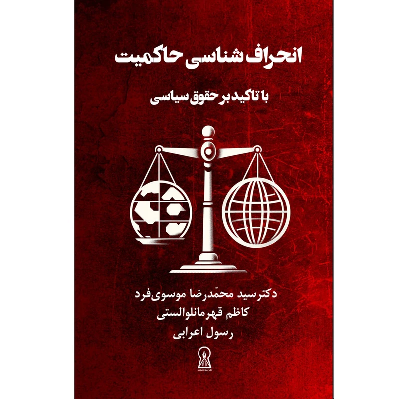 کتاب انحراف شناسی حاکمیت با تاکید بر حقوق سیاسی اثر جمعی از نویسندگان نشر زرین اندیشمند 