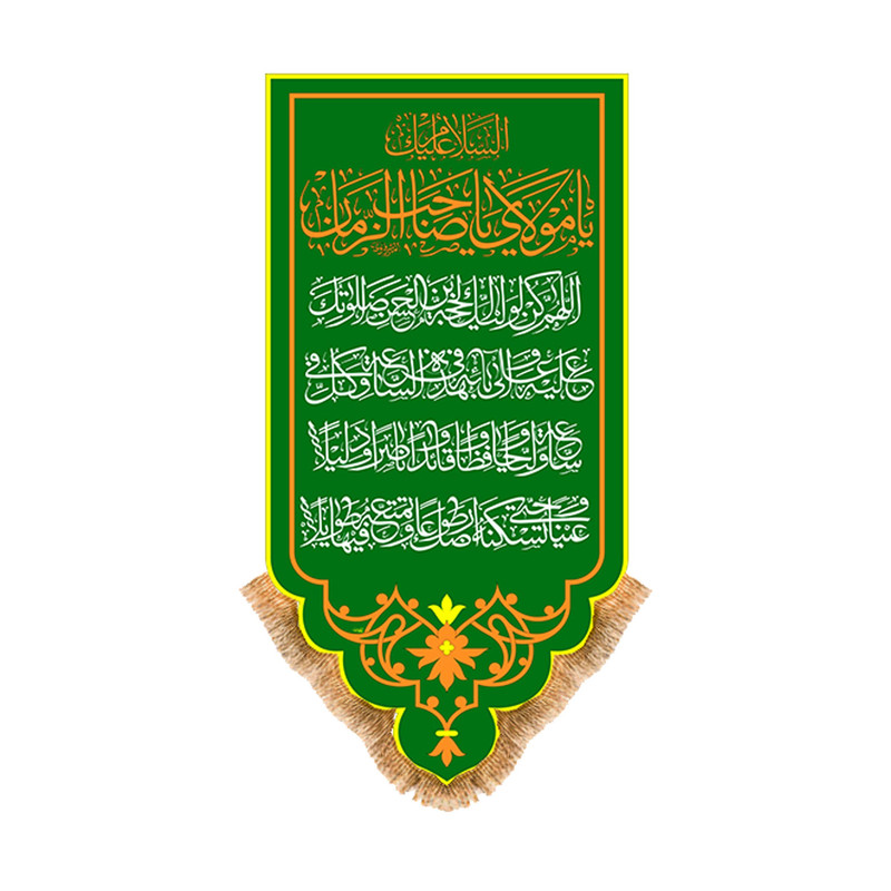 پرچم مدل آویزی طرح ولادت امام زمان عج کد 9630S