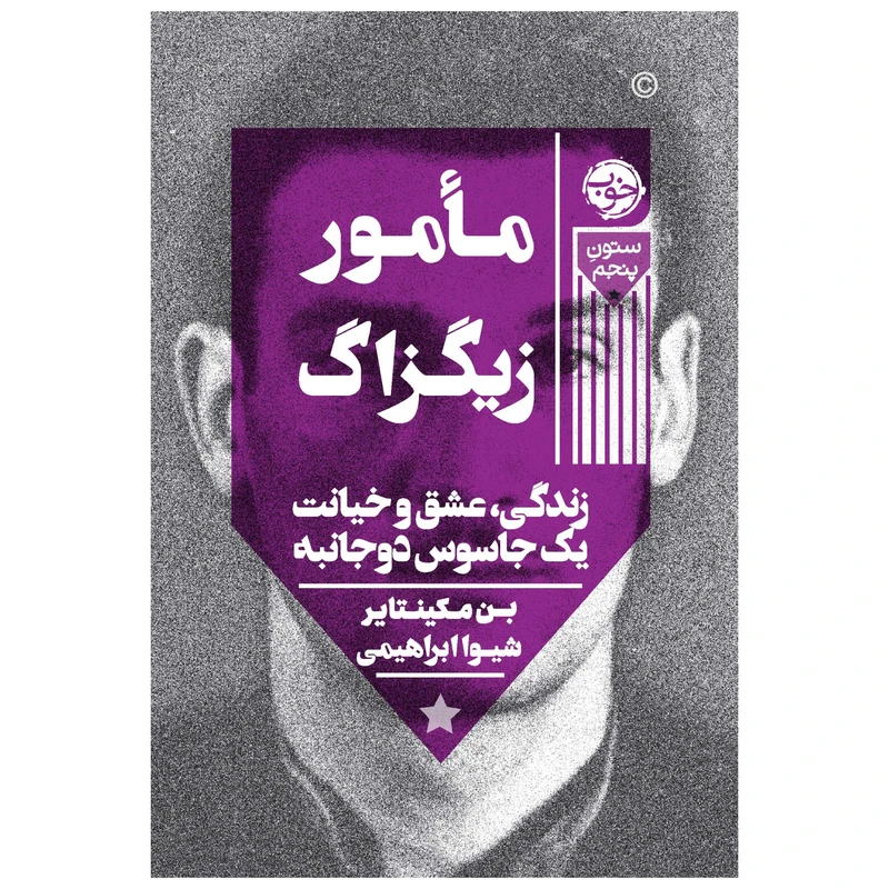 کتاب مأمور زیگزاگ: زندگی، عشق و خیانت یک جاسوس دوجانبه اثر بن مکینتایر نشر خوب