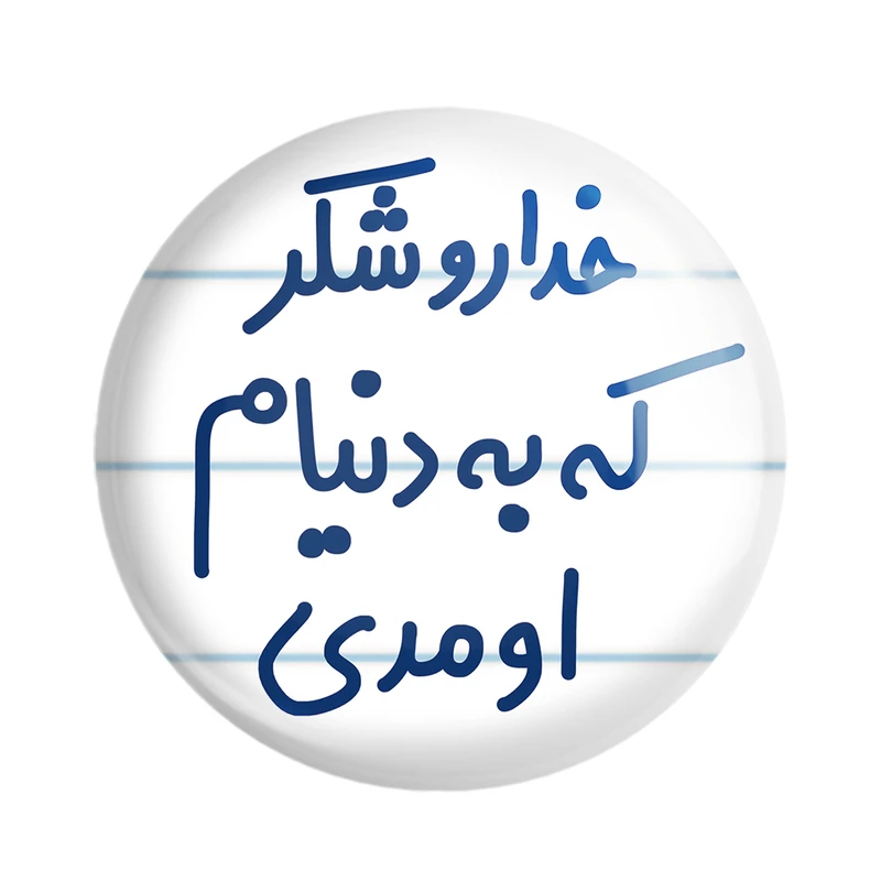 مگنت خندالو مدل خداروشکر به دنیام اومدی کد 6878