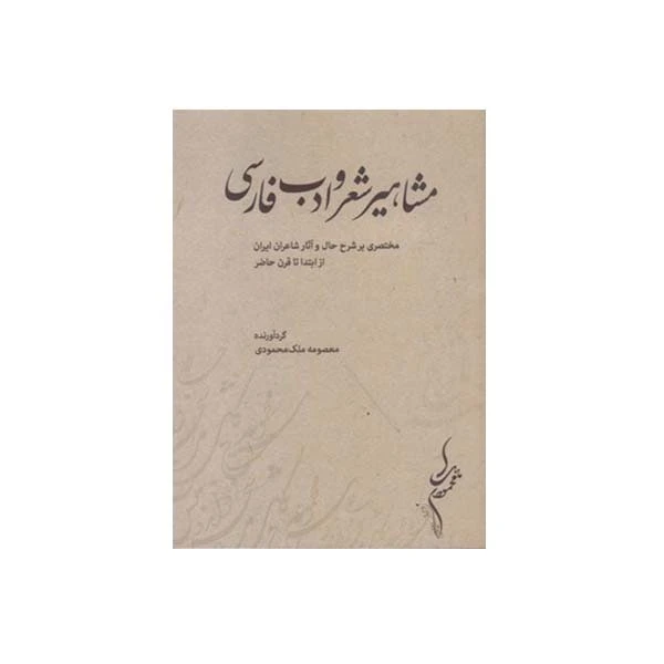 کتاب مشاهیر شعر و ادب فارسی اثر معصومه ملک محمودی انتشارات مولف