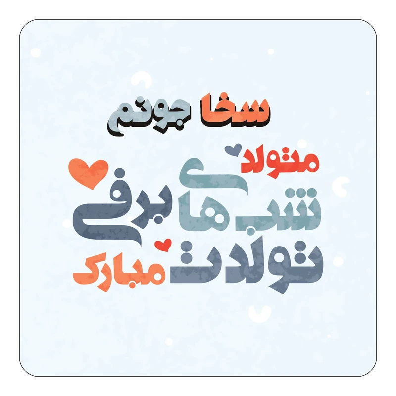 مگنت کاکتی طرح اسم سخا مدل تولد زمستان کد mn20968