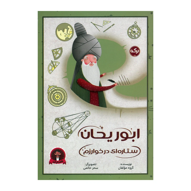کتاب ابوریحان ستاره ای در خوارزم اثر جمعی از نویسندگان نشر برکه