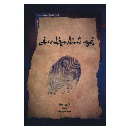 کتاب جرم شناسي فلسفي اثر اندرو میله ترجمه مجيد قورچي بيگي انتشارات نگاه معاصر