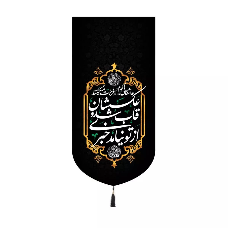 پرچم خدمتگزاران مدل کتیبه کنارایفونی امام زمان طرح عاشقانی که مدام از فرجت میگفتند کد 20003352
