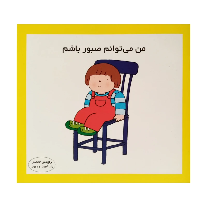 كتاب من مي توانم صبور باشم اثر كارن اريكسون انتشارات فرشتگان