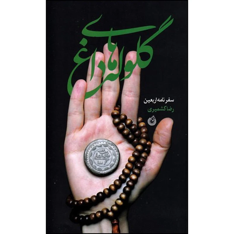 کتاب گلوله های داغ اثر رضا کشمیری انتشارات شهید کاظمی 