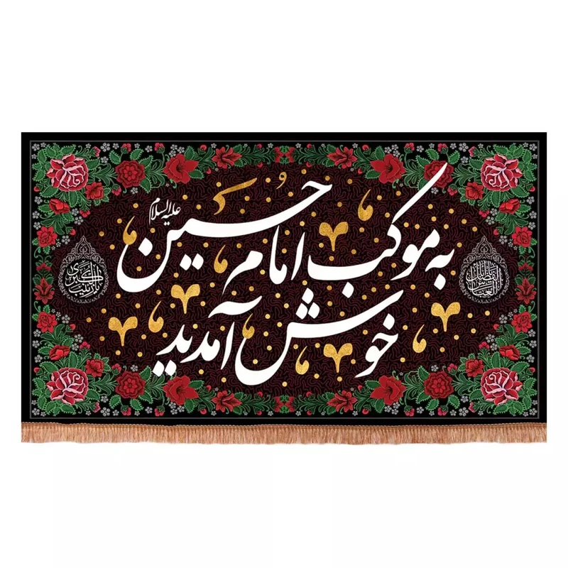 پرچم خدمتگزاران مدل کتیبه اربعین طرح به موکب امام حسین علیه السلام خوش آمدید کد 40003447