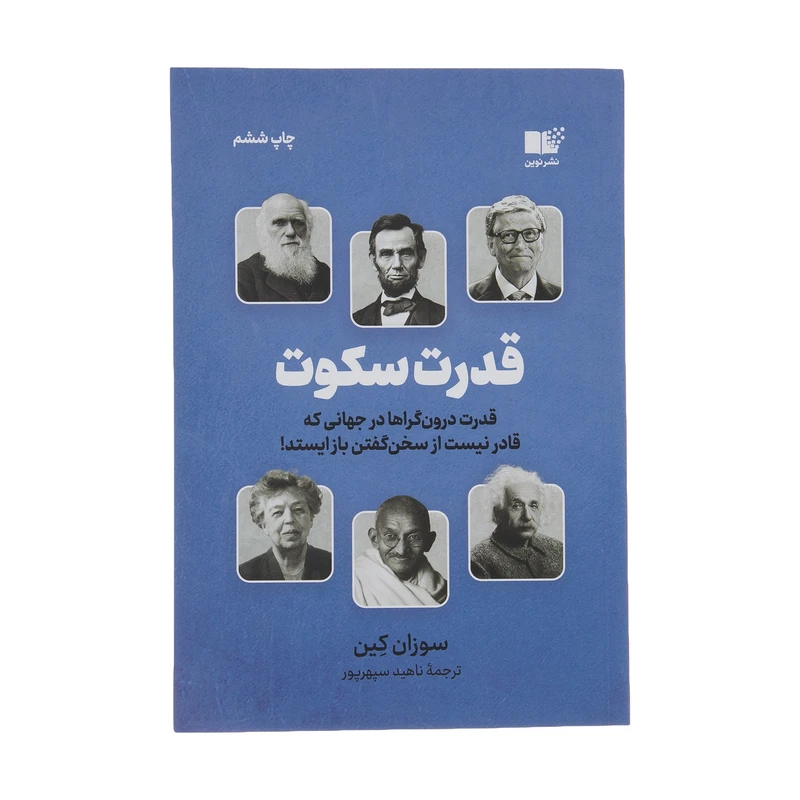 کتاب قدرت سکوت اثر سوزان کین نشر نوین 