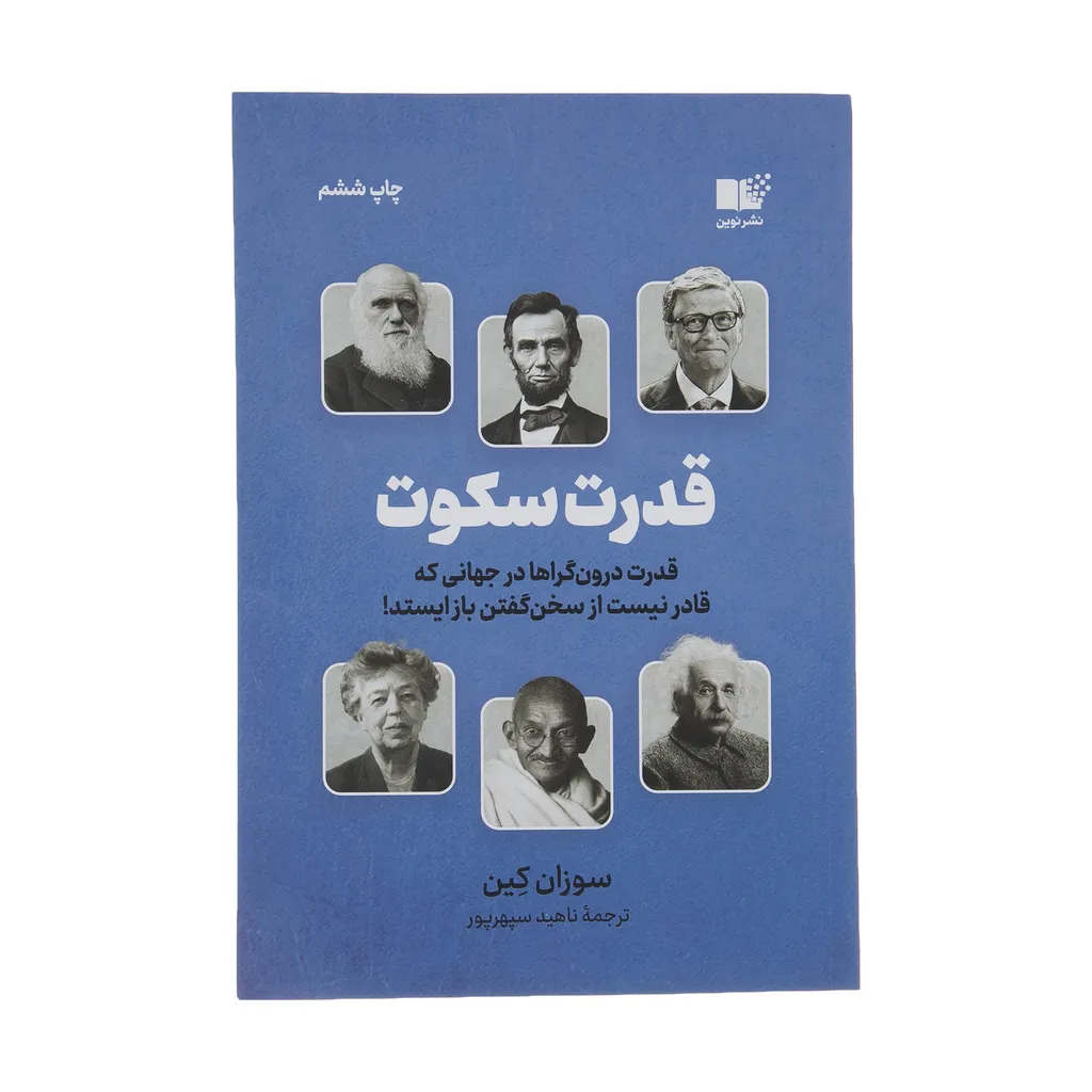 کتاب قدرت سکوت اثر سوزان کین نشر نوین