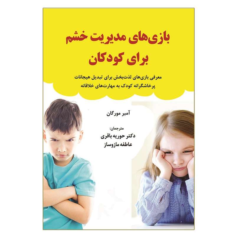 کتاب بازی های مدیریت خشم برای کودکان اثر آمبر مورگان انتشارات آوای نور