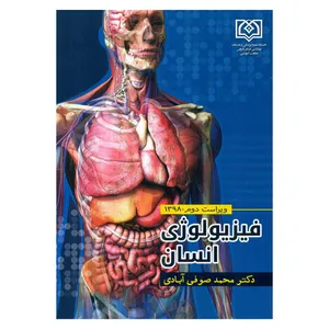 کتاب فیزیولوژی انسان اثر دکتر محمد صوفی آبادی انتشارات دانشگاه علوم پزشکی قزوین