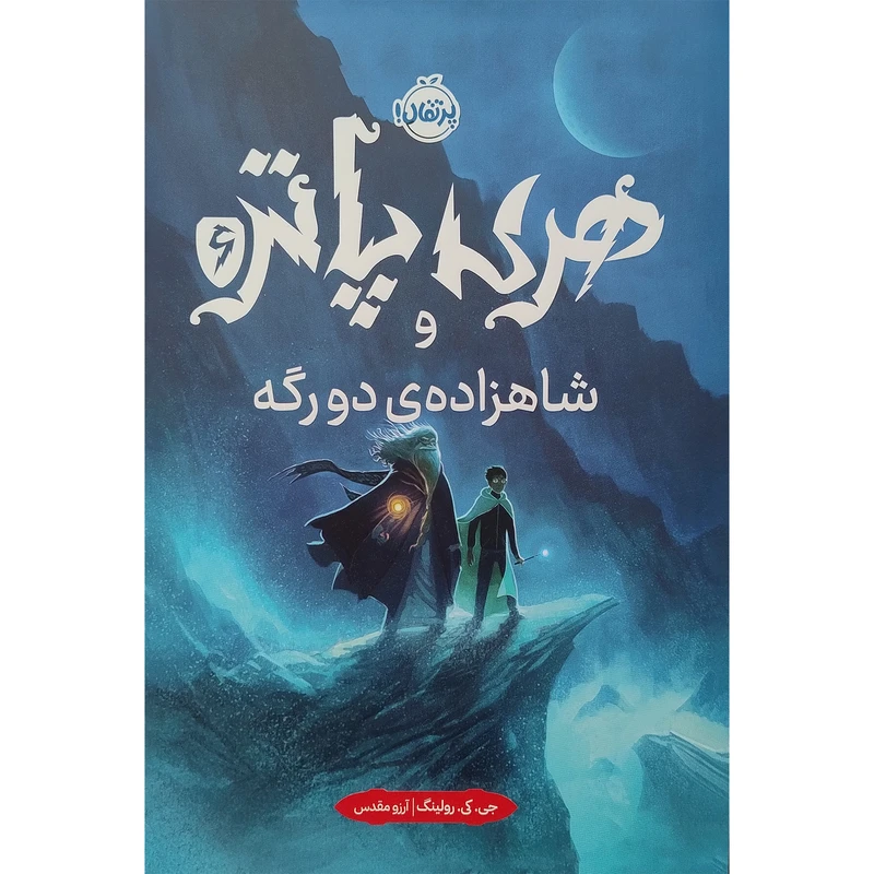 کتاب هری پاتر و شاهزاده ی دورگه 6 اثر جی کی رولینگ انتشارات پرتقال