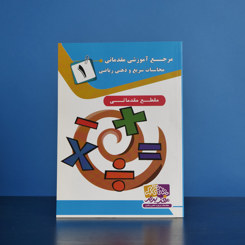 بسته آموزشی مقدماتی محاسبات سریع و ذهنی نشر مغز برتر