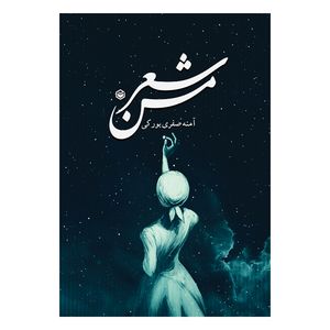 کتاب شعر من اثر آمنه صفری بورکی نشر متخصصان