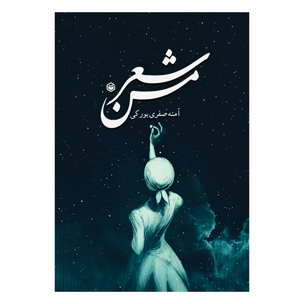 کتاب شعر من اثر آمنه صفری بورکی نشر متخصصان