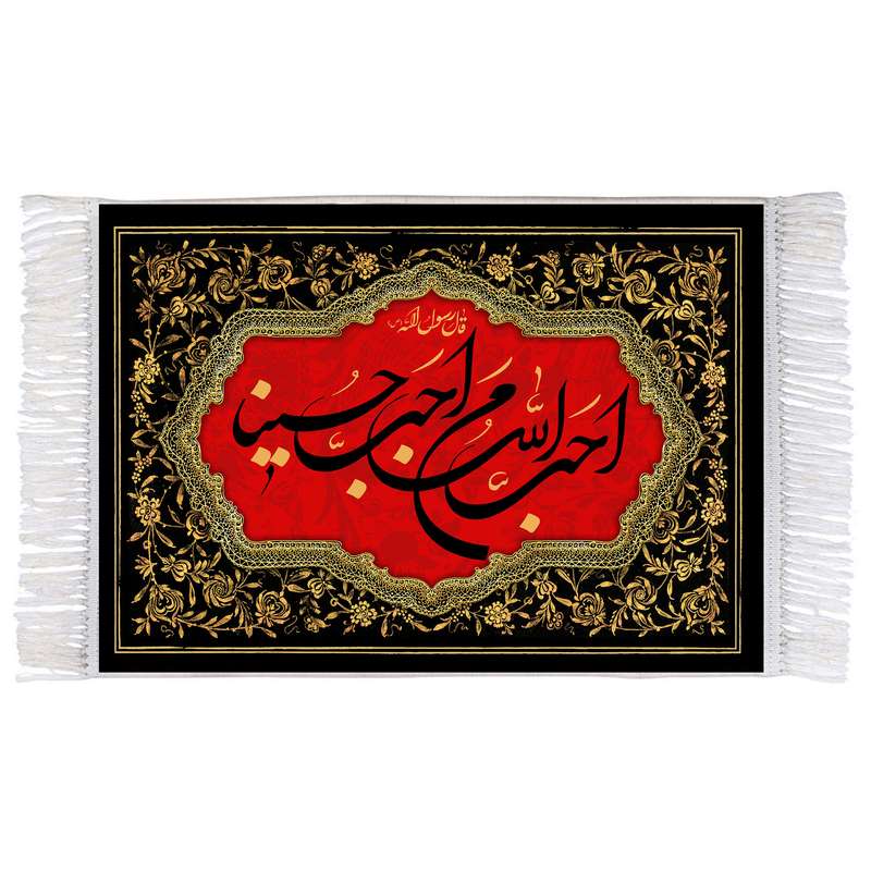 فرش ماشینی دیوارکوب اطلس آبی طرح احب الله من احب حسینا مدل T2705 