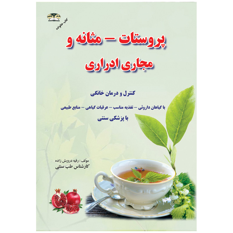 کتاب پروستات - مثانه و مجاری ادراری اثر رقیه درویش زاده نشر زرقلم