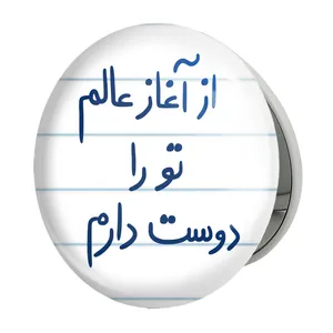 آینه جیبی خندالو طرح از آغاز عالم تو را دوست دارم مدل تاشو کد 5845 