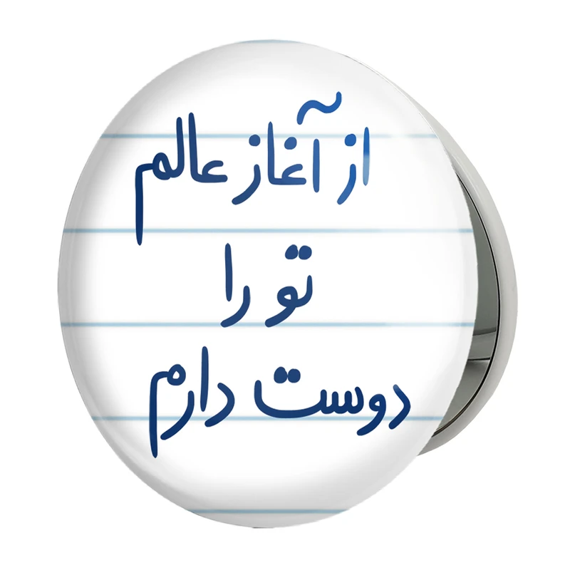 آینه جیبی خندالو طرح از آغاز عالم تو را دوست دارم مدل تاشو کد 5845 