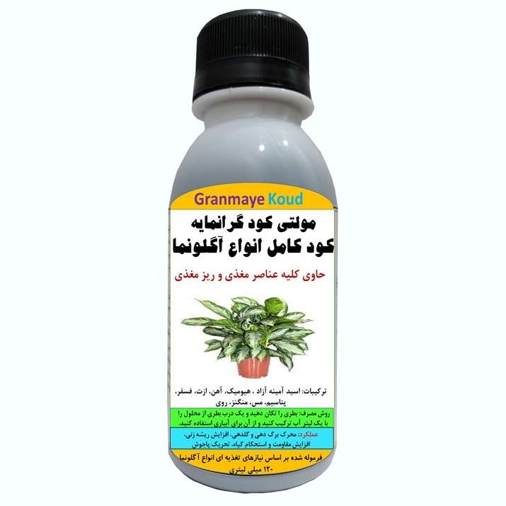 کود مایع کامل آلیومعدنی مخصوص آگلونما مدلMultiPlus  حجم 120 میلی لیتر