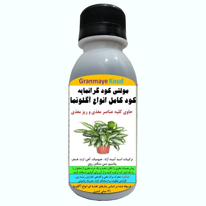 کود مایع کامل آلیومعدنی مخصوص آگلونما مدلMultiPlus  حجم 120 میلی لیتر