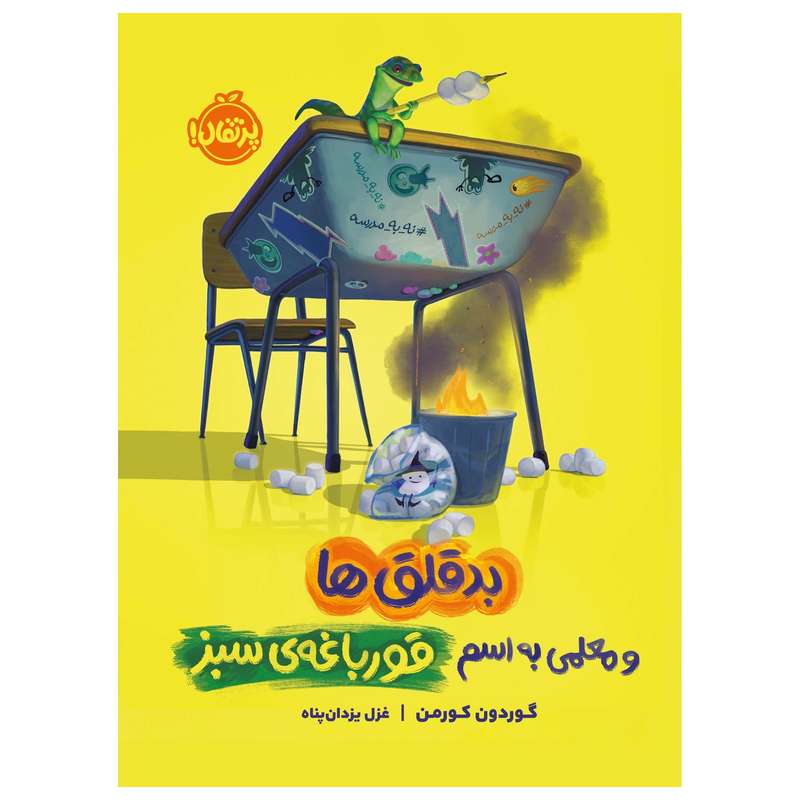 کتاب بدقلق‌ها و معلمی به اسم قورباغه‌ی سبز اثر گوردون کورمن انتشارات پرتقال