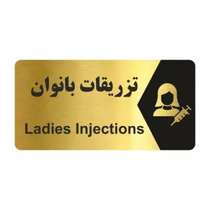 تابلو راهنما طرح تزریقات بانوان مدل NG231