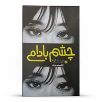 کتاب&nbsp;چشم بادامی اثر آن نا انتشارات نگاه آشنا
