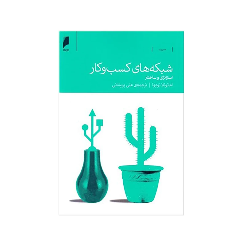 کتاب شبكه‌هاي كسب‌ و كار اثر امانوئلا تودوا نشر دنیای اقتصاد